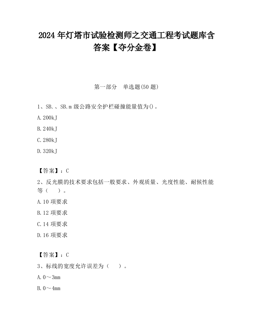 2024年灯塔市试验检测师之交通工程考试题库含答案【夺分金卷】