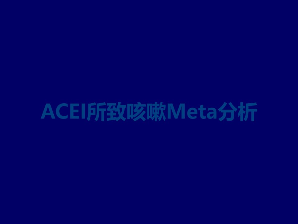 ACEI所致咳嗽Meta分析课件