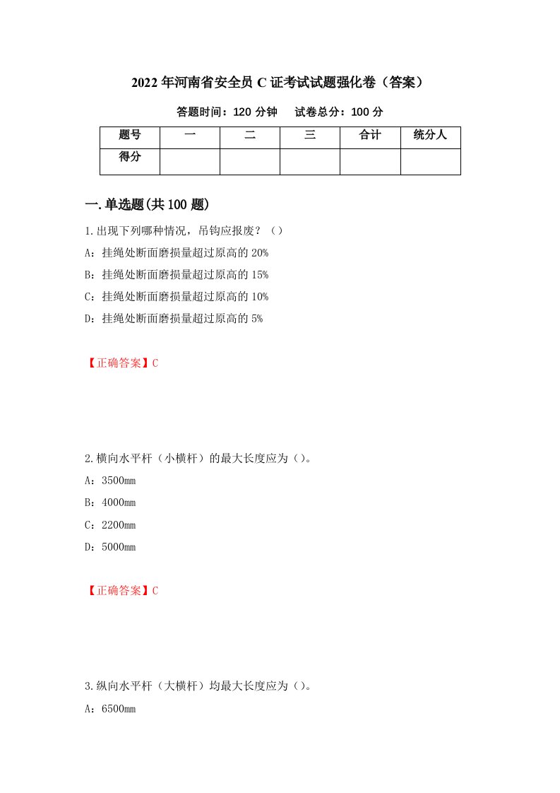 2022年河南省安全员C证考试试题强化卷答案61