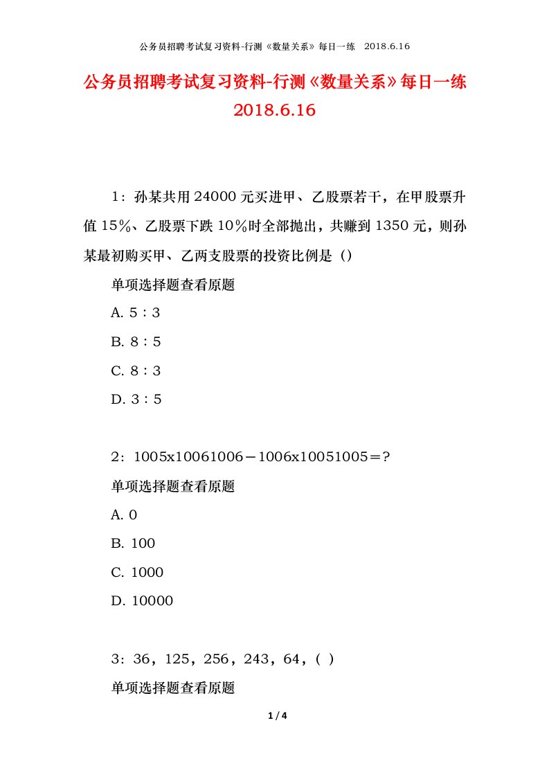 公务员招聘考试复习资料-行测数量关系每日一练2018.6.16