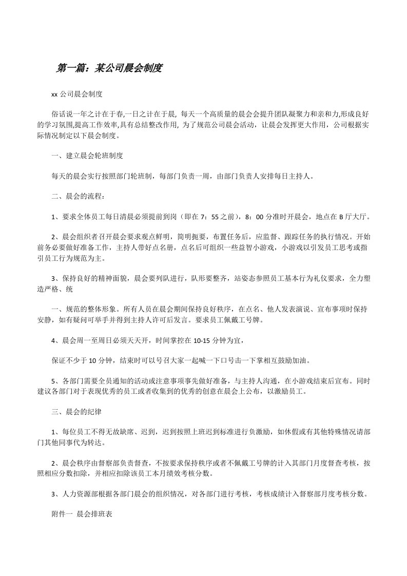 某公司晨会制度（含5篇）[修改版]