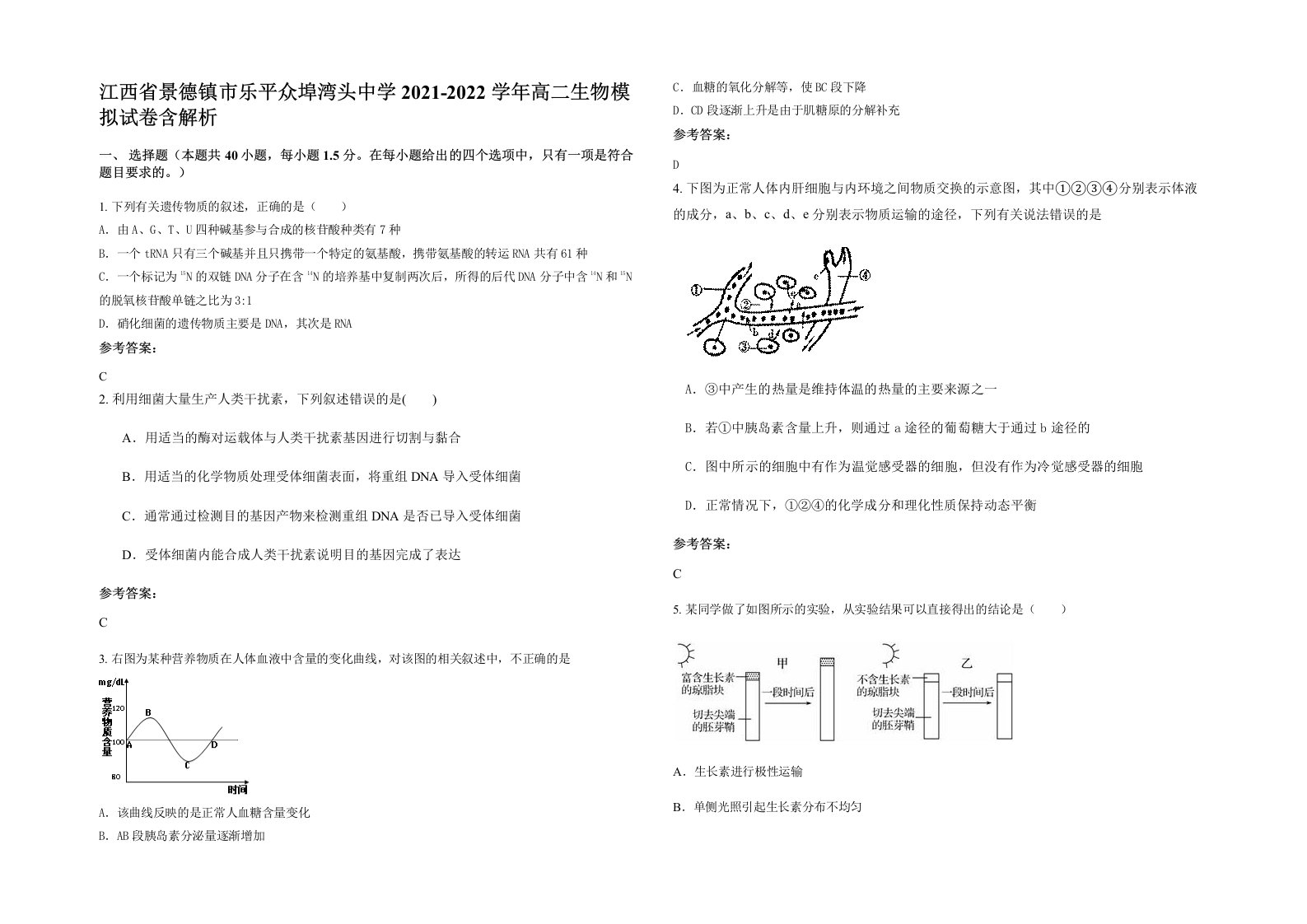 江西省景德镇市乐平众埠湾头中学2021-2022学年高二生物模拟试卷含解析