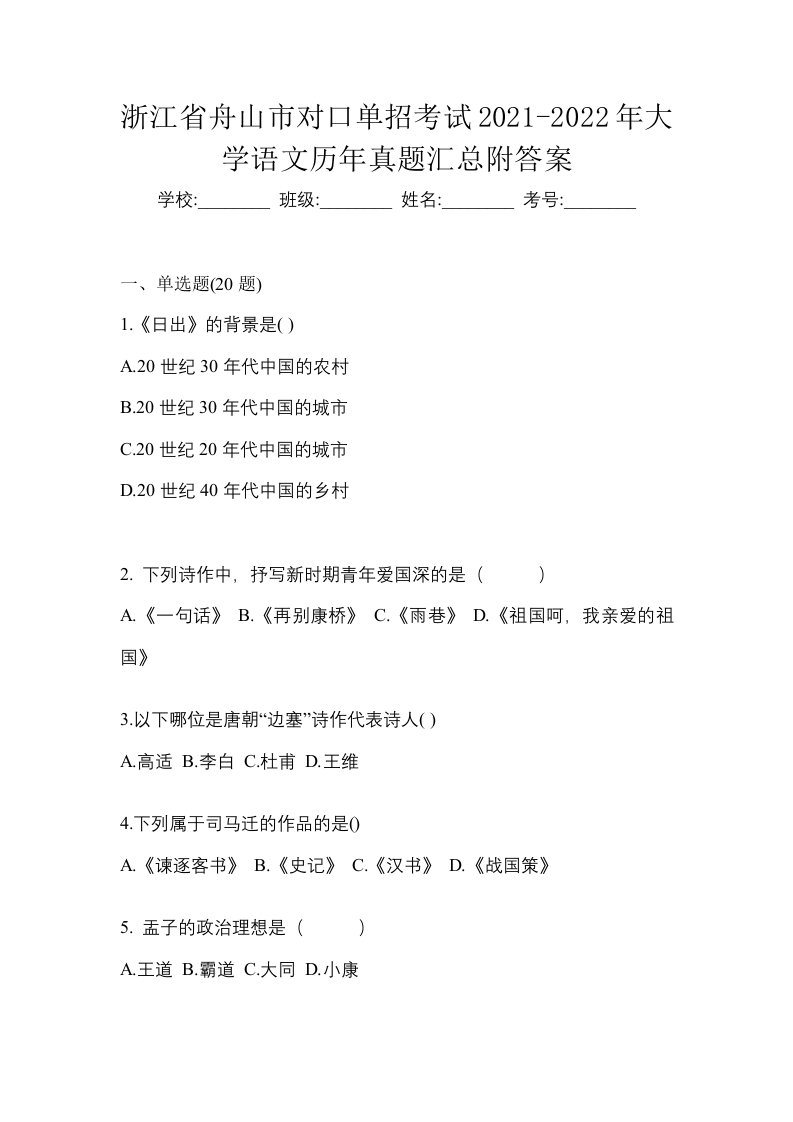 浙江省舟山市对口单招考试2021-2022年大学语文历年真题汇总附答案