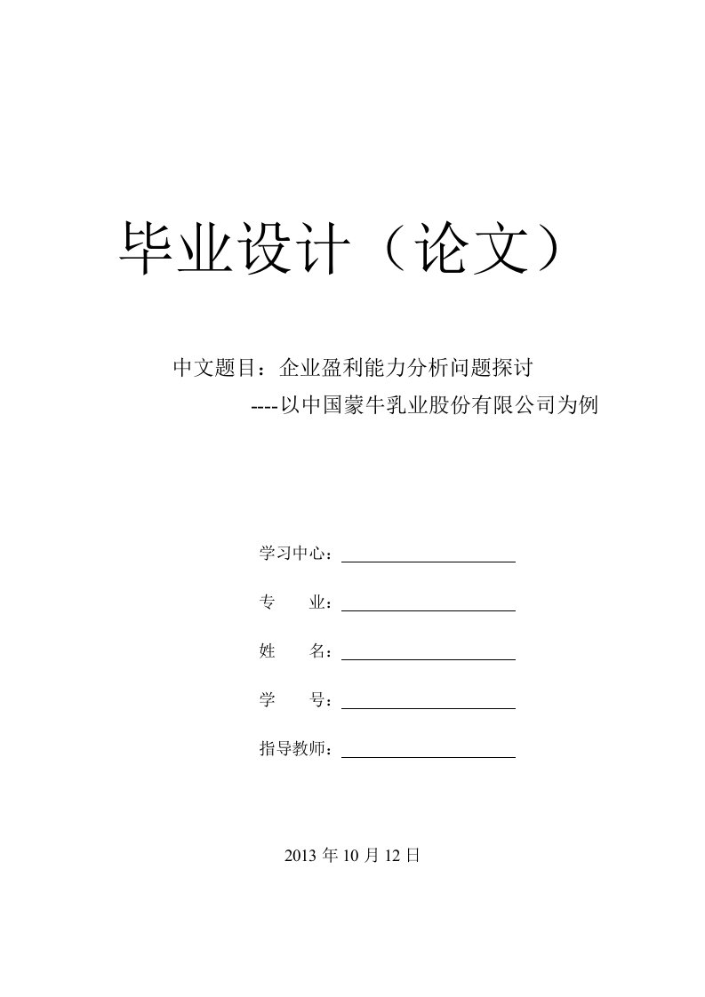 企业盈利能力分析问题探讨以中国蒙牛乳业股份有限公司为例