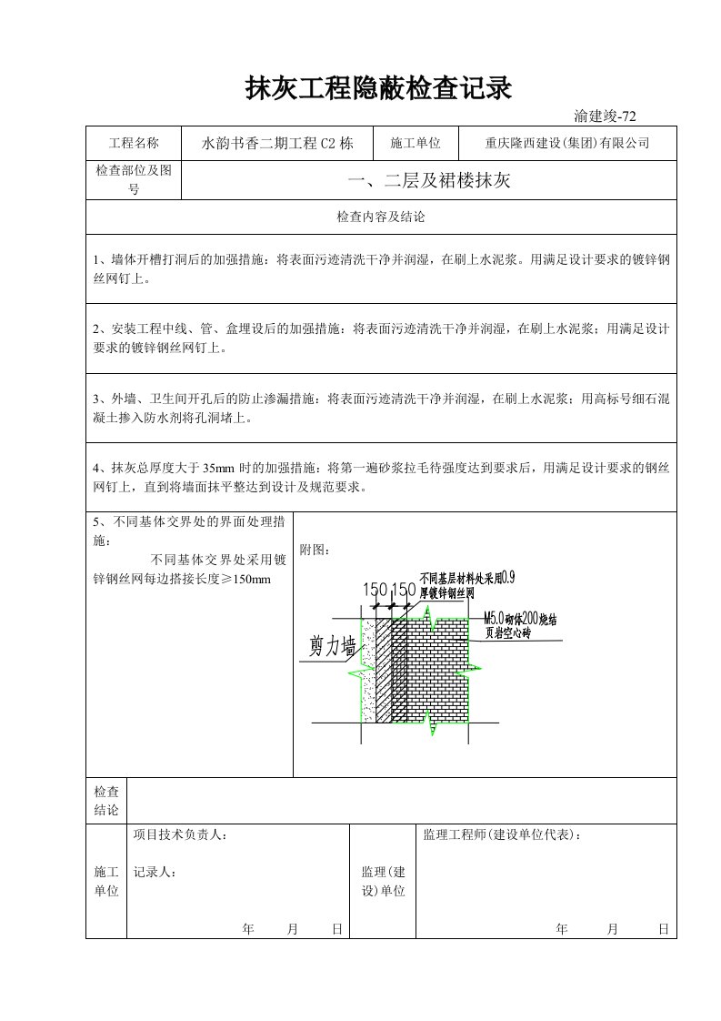 72抹灰工程隐蔽检查记录