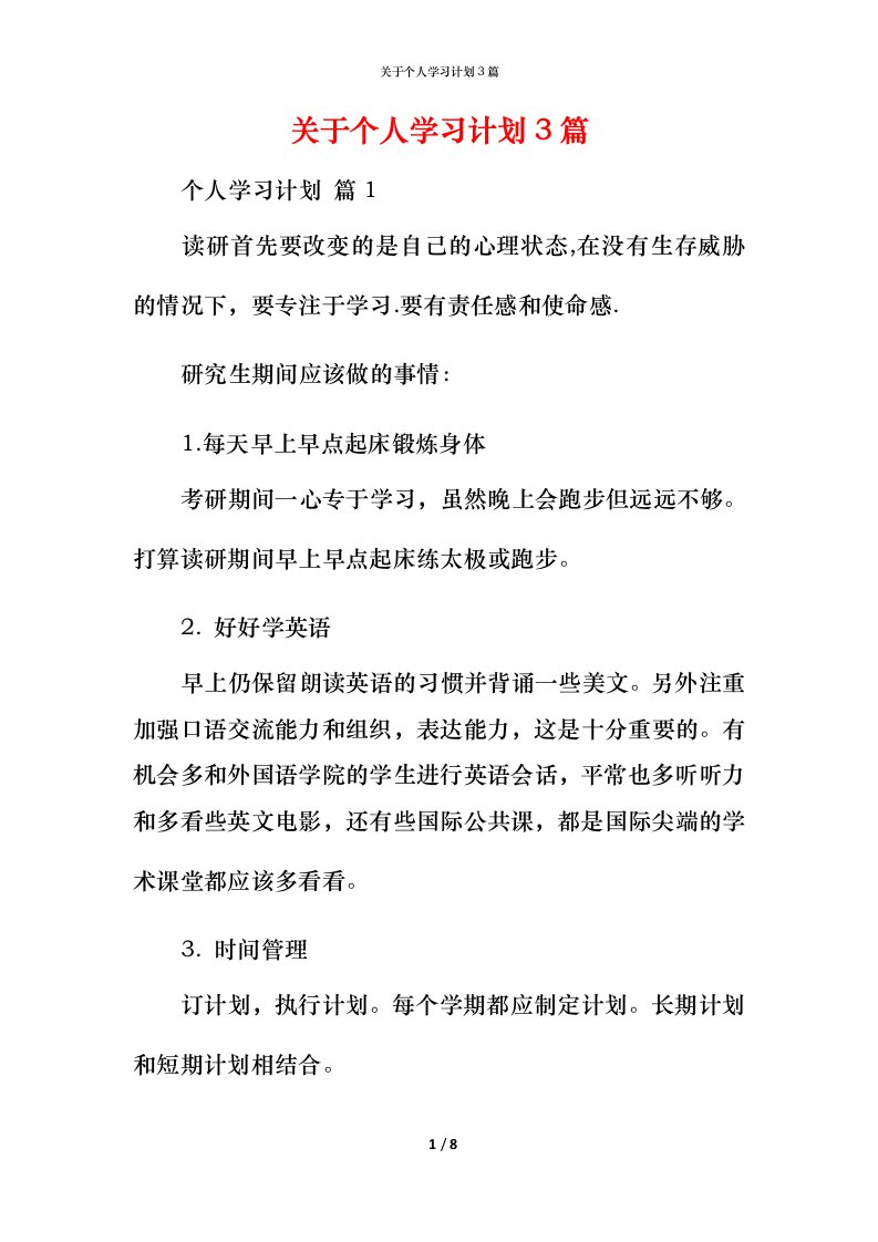 精编关于个人学习计划3篇