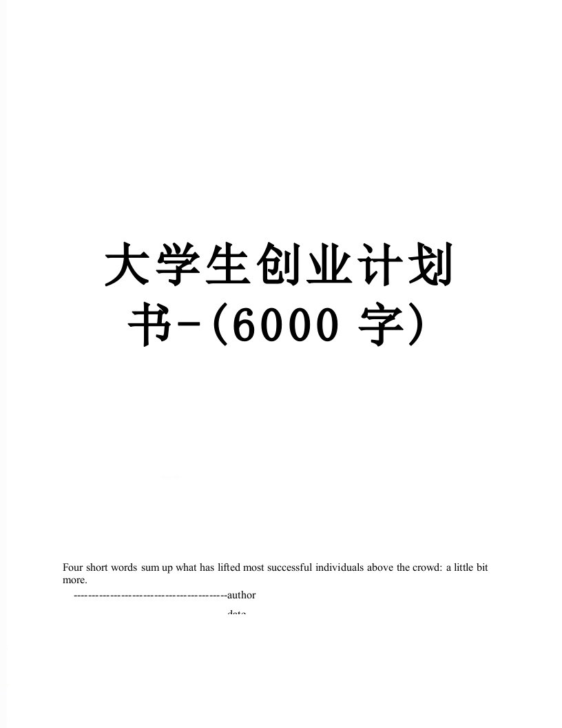 大学生创业计划书-(6000字)