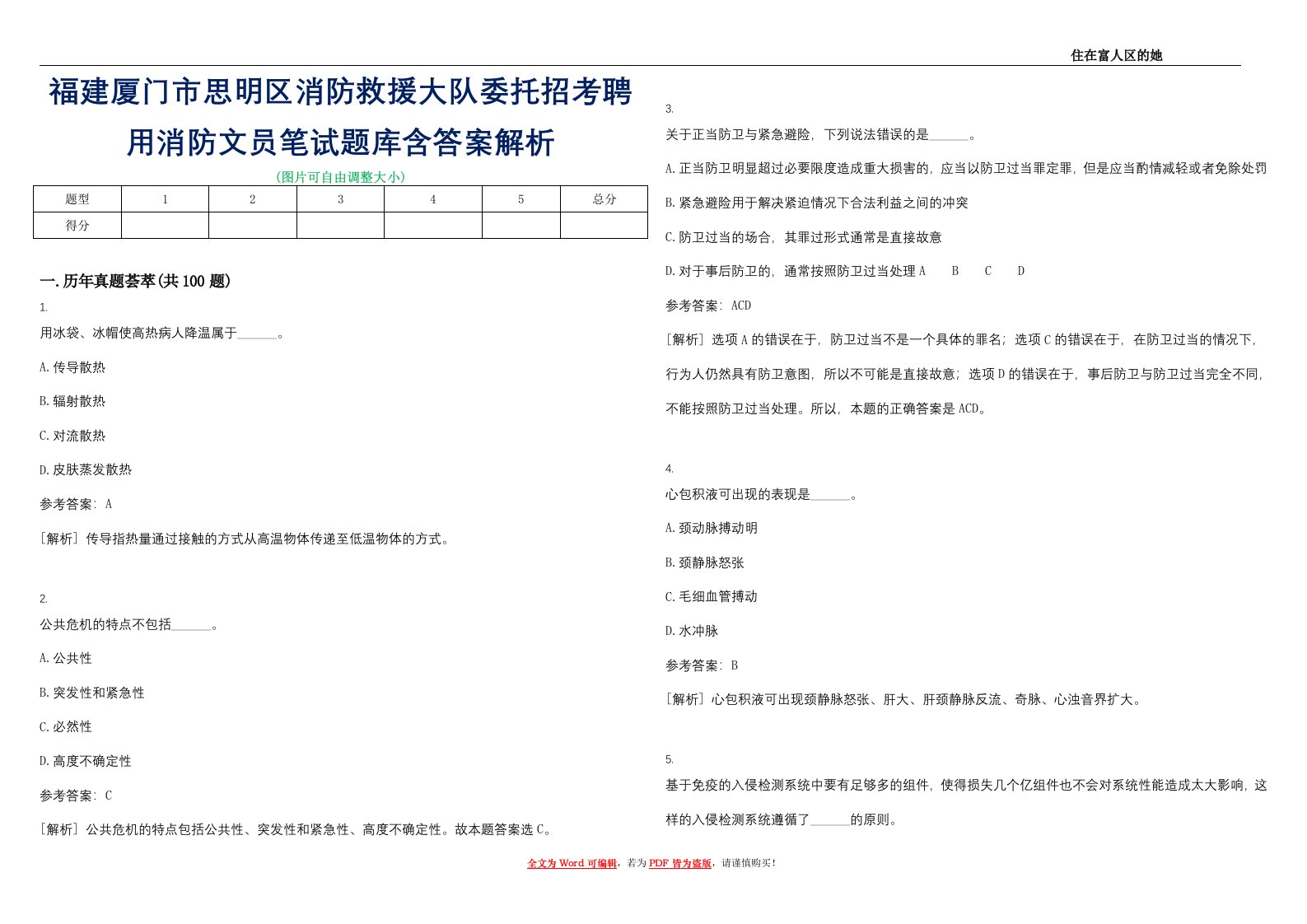 福建厦门市思明区消防救援大队委托招考聘用消防文员笔试题库含答案解析