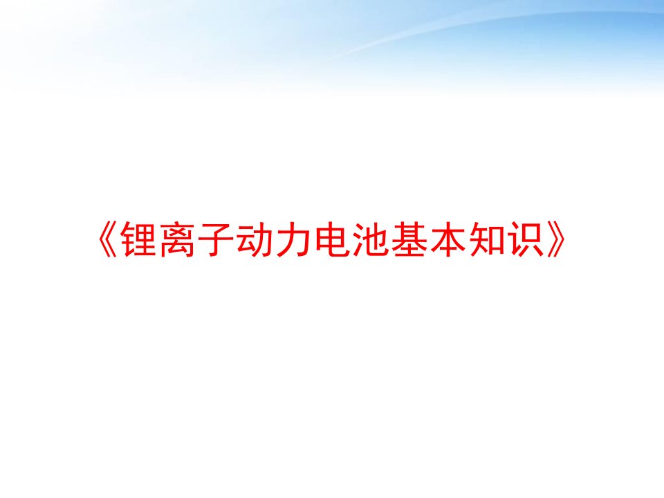 《锂离子动力电池基本知识》