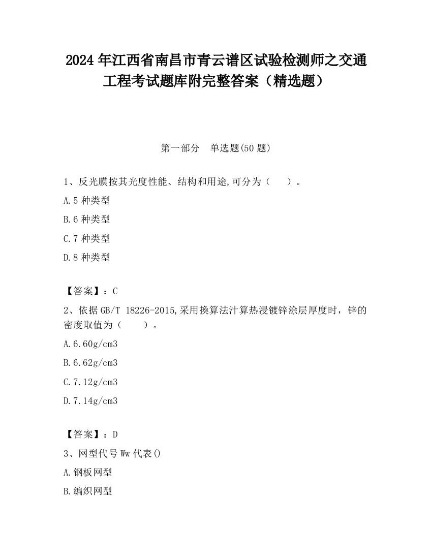 2024年江西省南昌市青云谱区试验检测师之交通工程考试题库附完整答案（精选题）