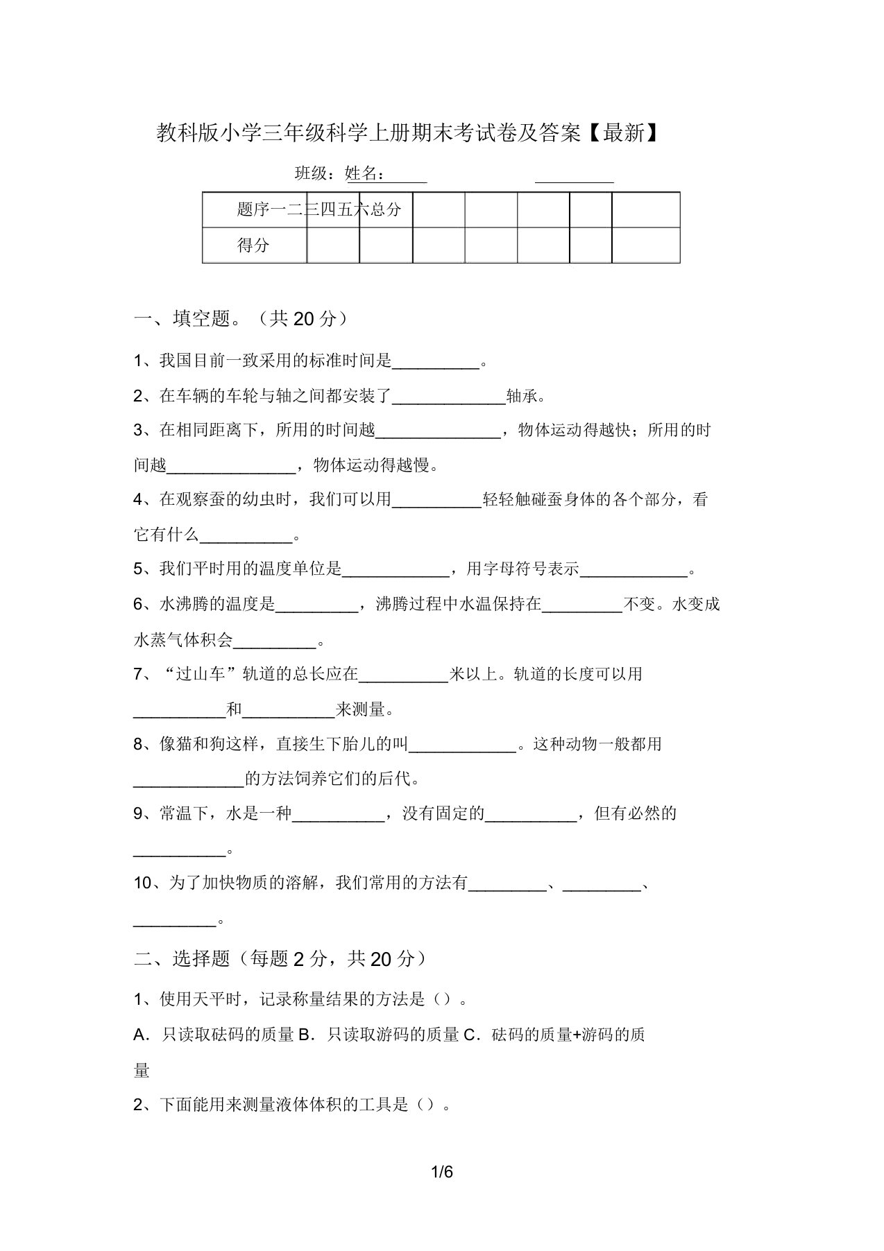 教科版小学三年级科学上册期末考试卷及答案【最新】