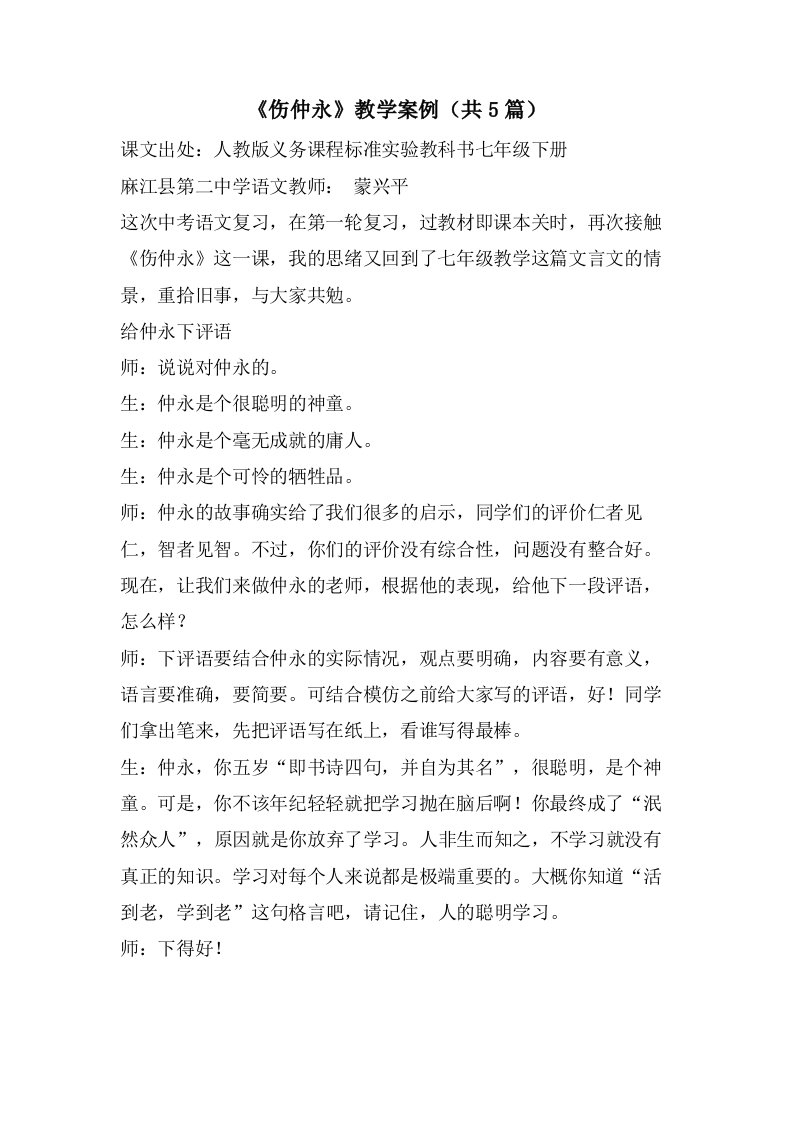 《伤仲永》教学案例（共5篇）