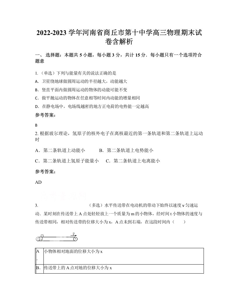 2022-2023学年河南省商丘市第十中学高三物理期末试卷含解析