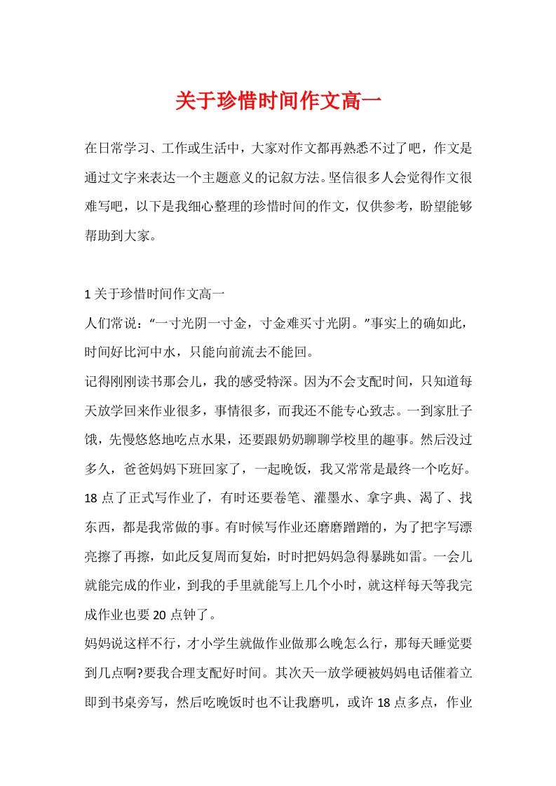 关于珍惜时间作文高一