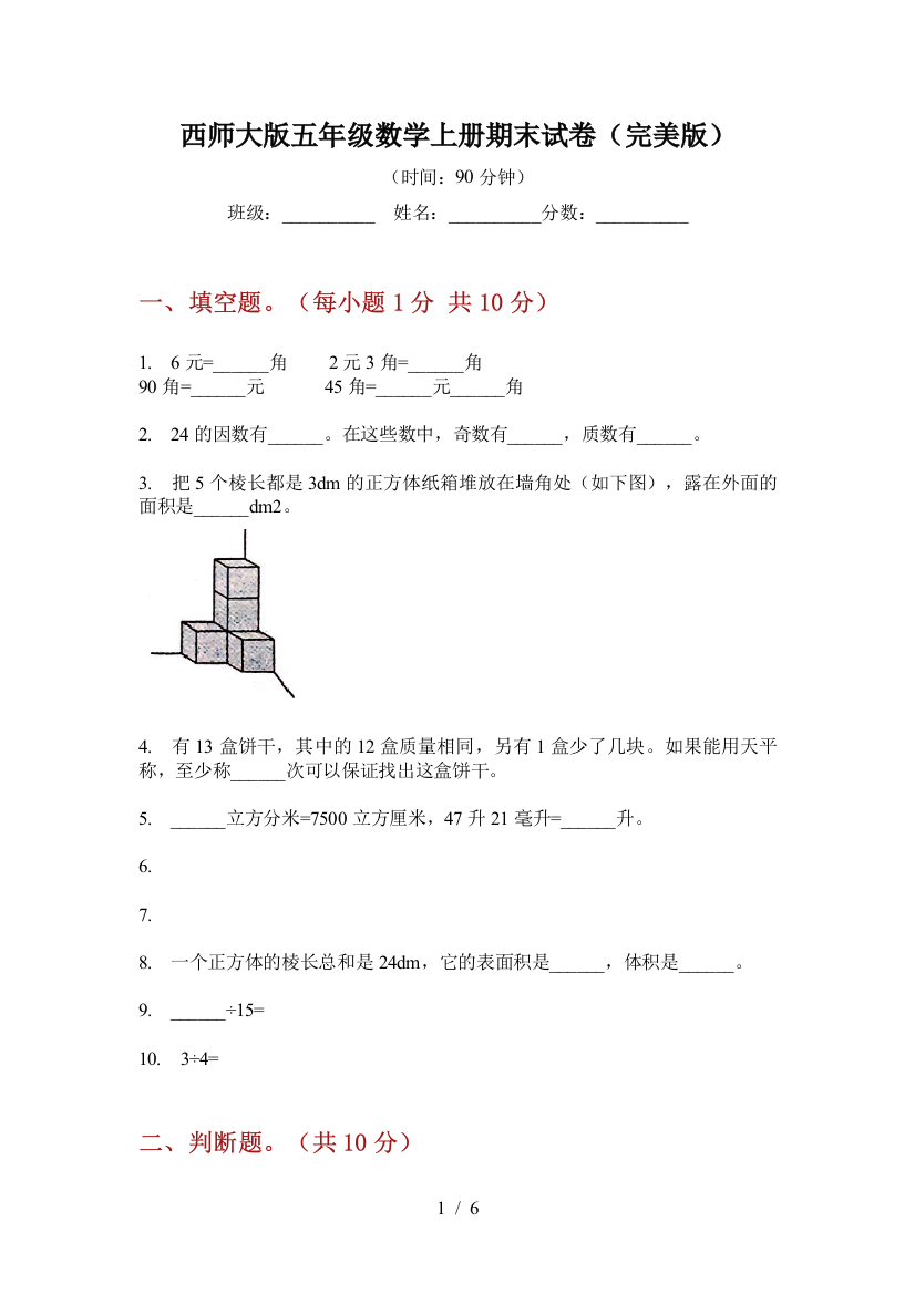 西师大版五年级数学上册期末试卷(完美版)