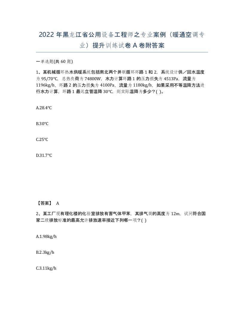 2022年黑龙江省公用设备工程师之专业案例暖通空调专业提升训练试卷A卷附答案