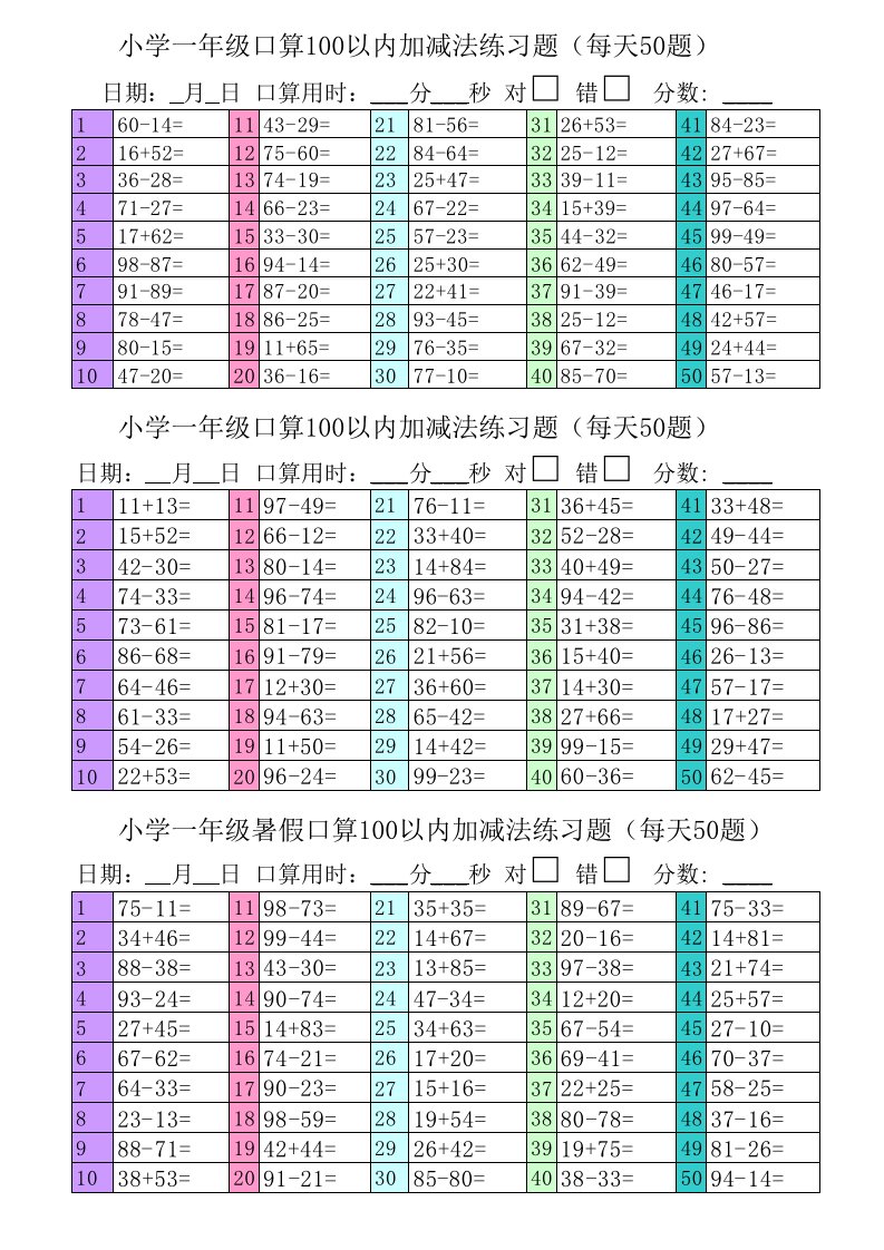 小学一年级口算100以内加减法练习题(每天50)