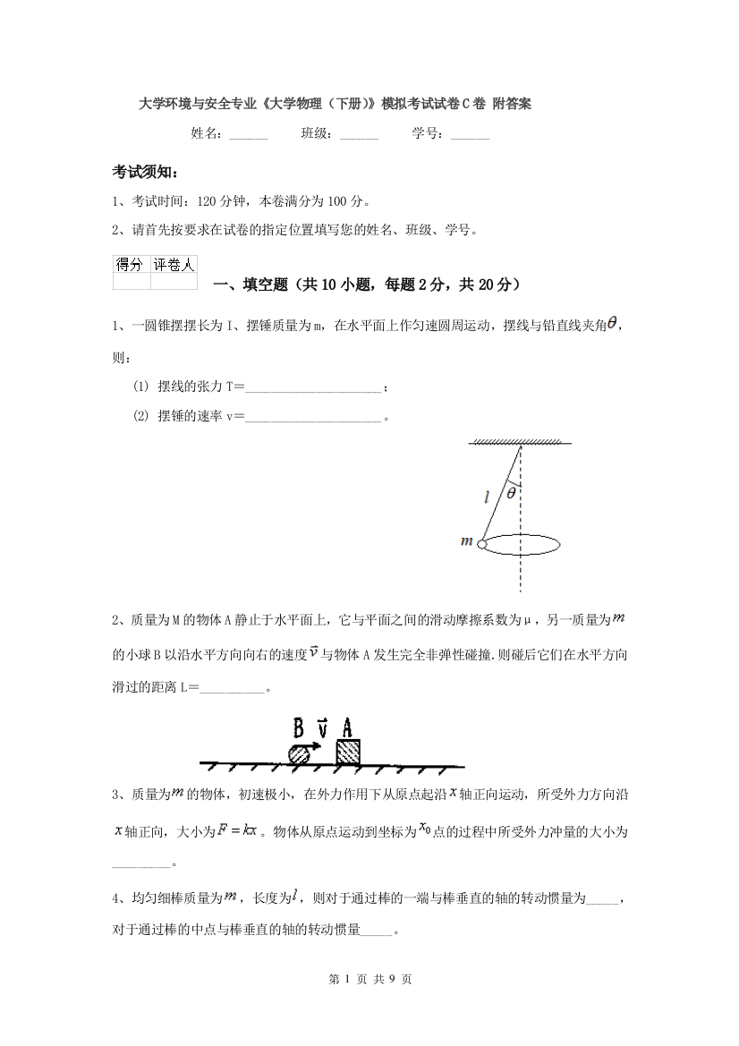 大学环境与安全专业大学物理下册模拟考试试卷C卷-附答案