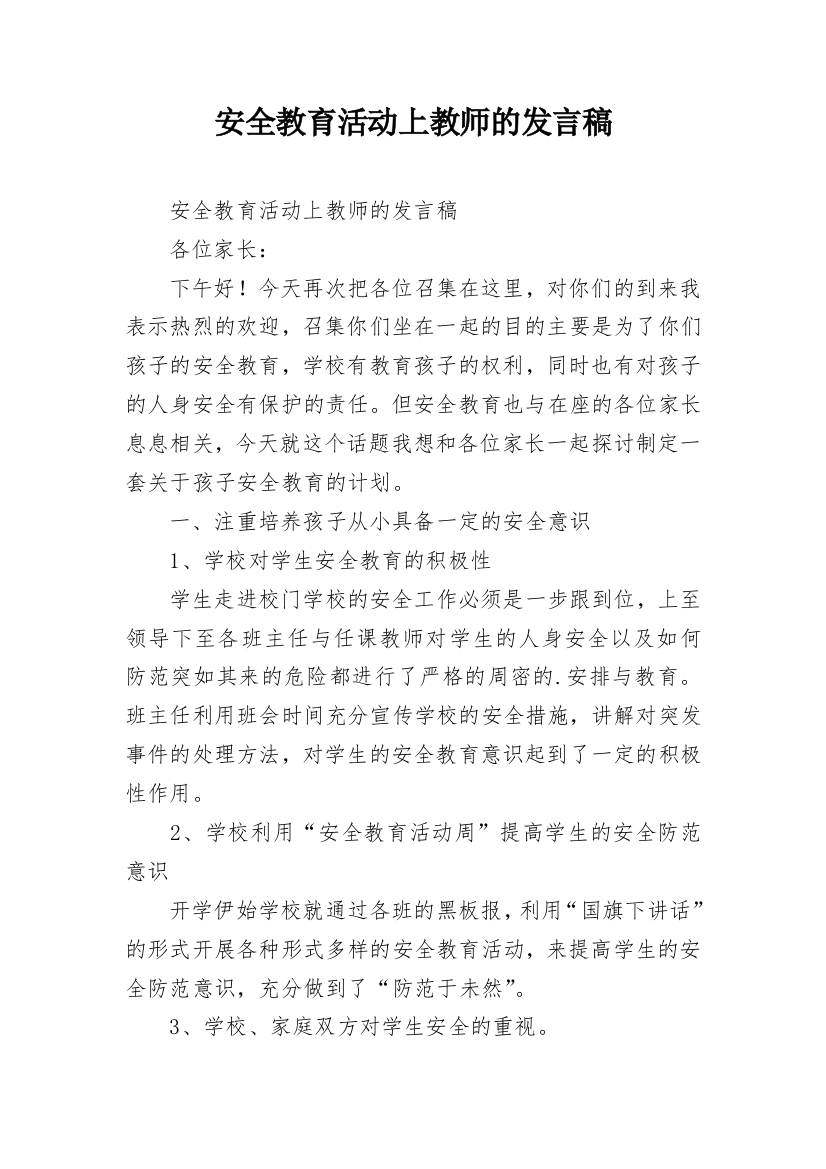 安全教育活动上教师的发言稿