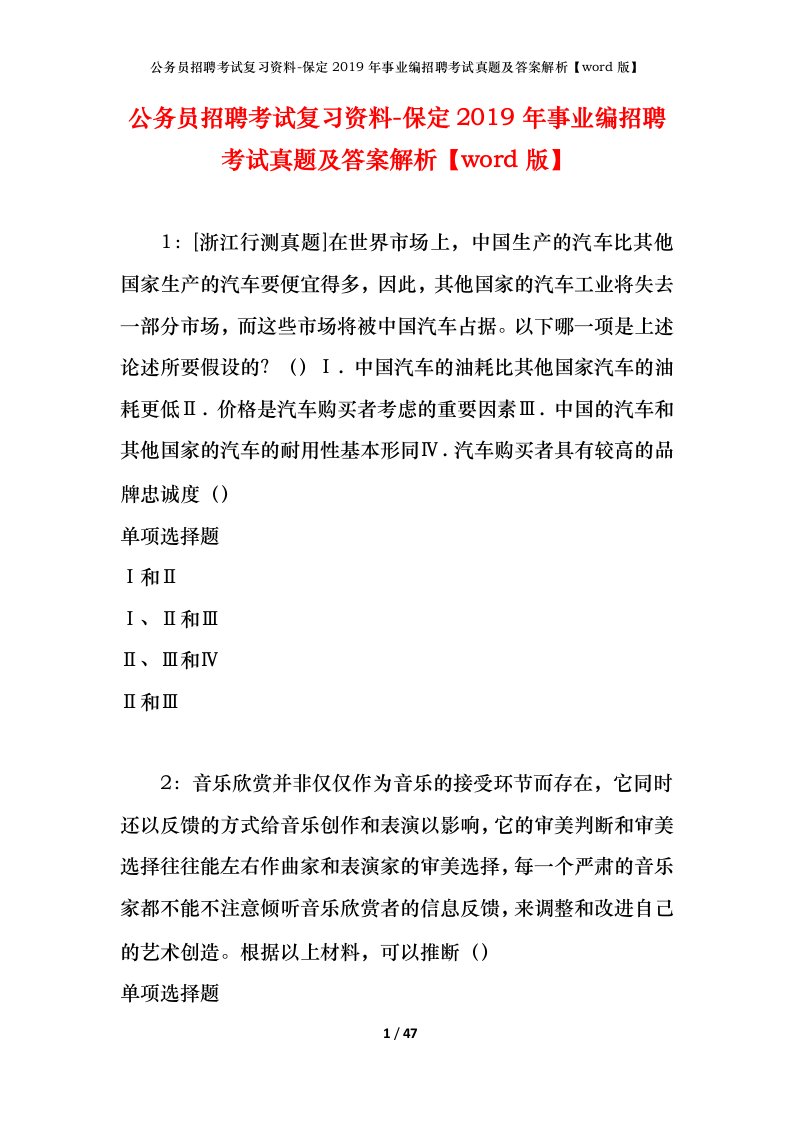 公务员招聘考试复习资料-保定2019年事业编招聘考试真题及答案解析word版_1