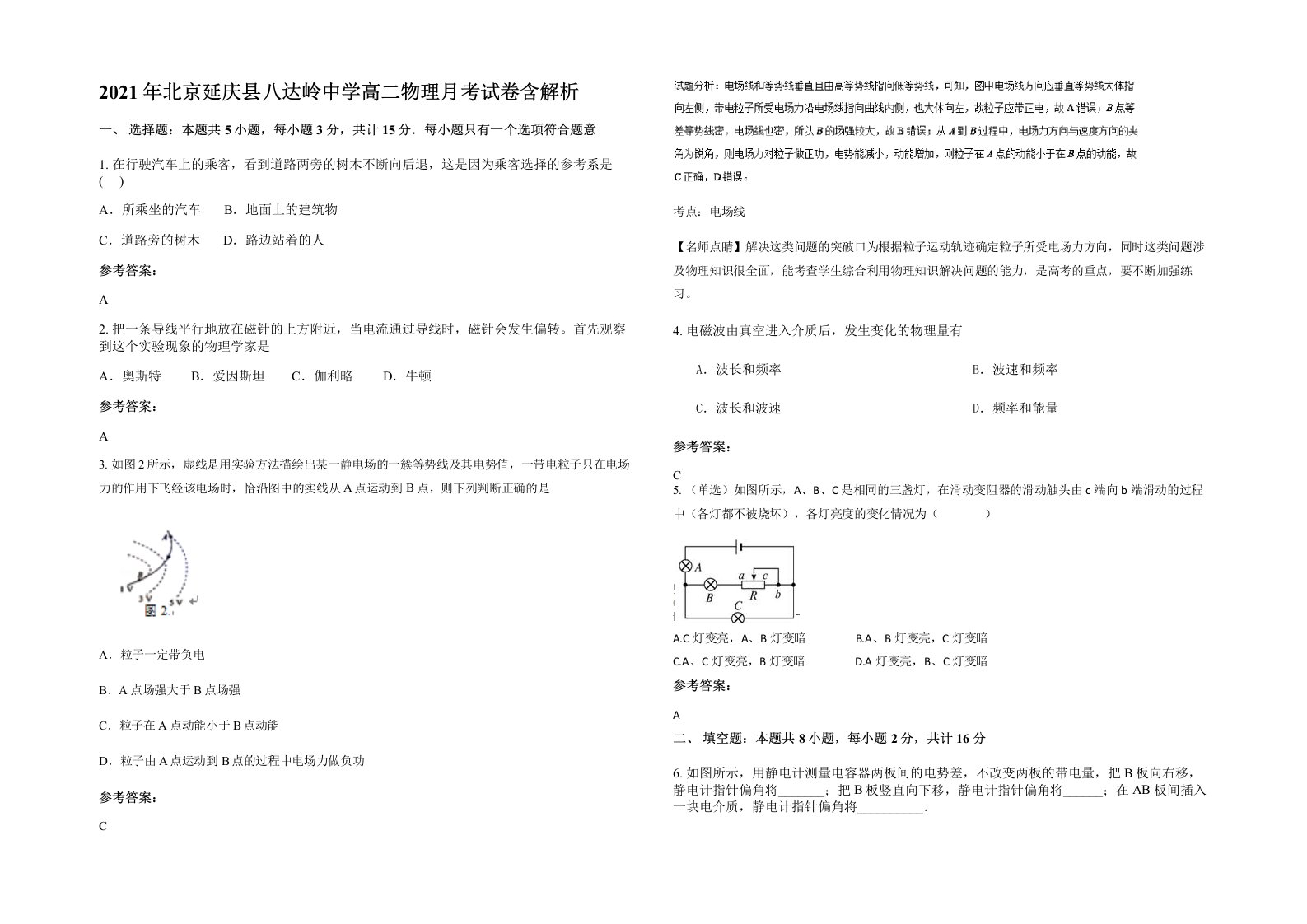 2021年北京延庆县八达岭中学高二物理月考试卷含解析