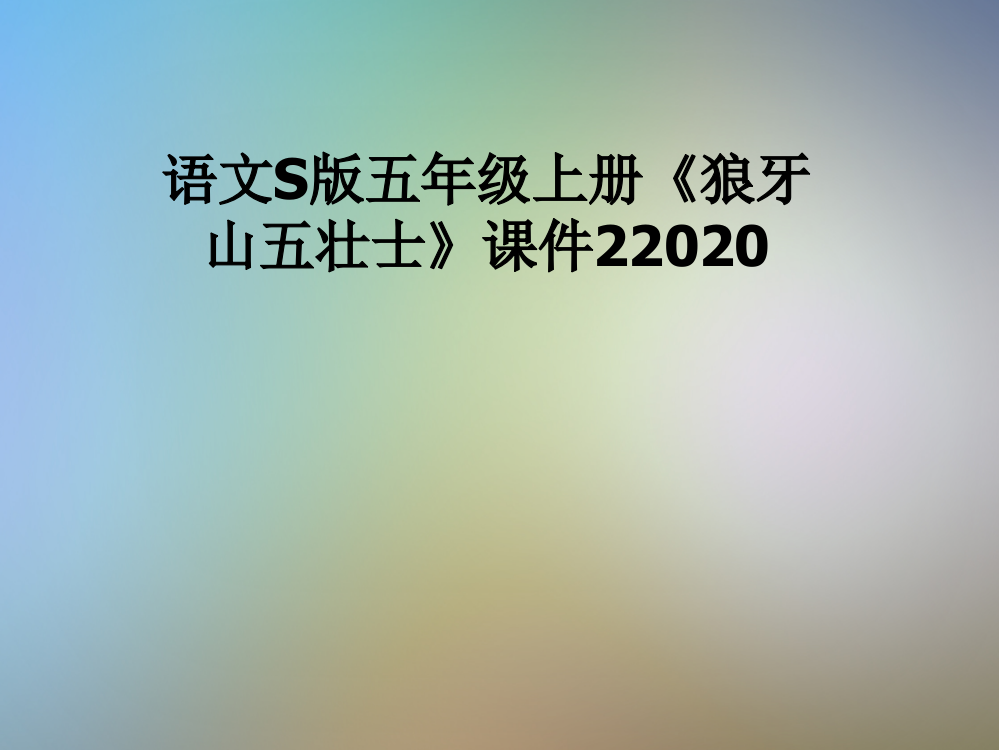 语文S版五年级上册《狼牙山五壮士》课件22020