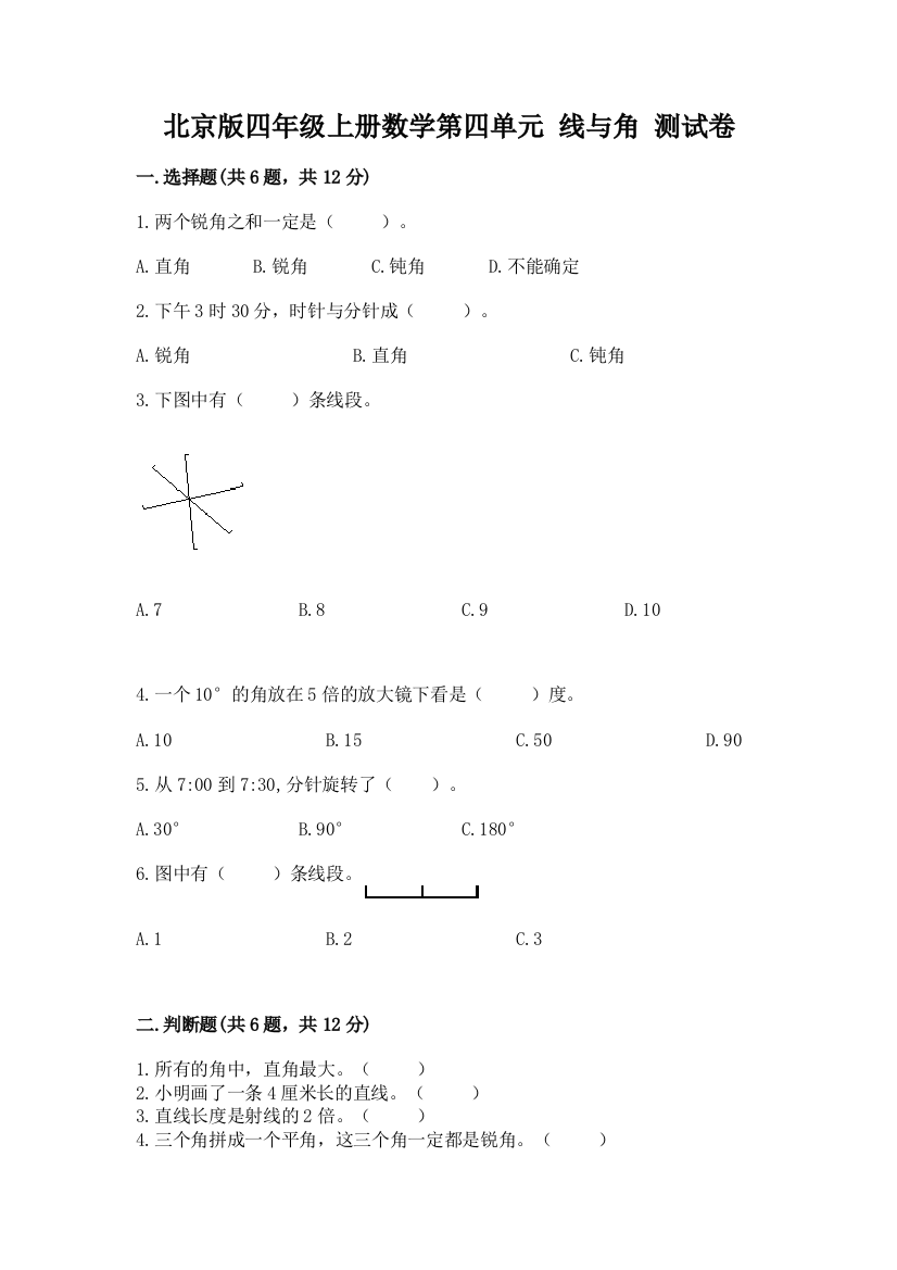 北京版四年级上册数学第四单元-线与角-测试卷含完整答案【全优】