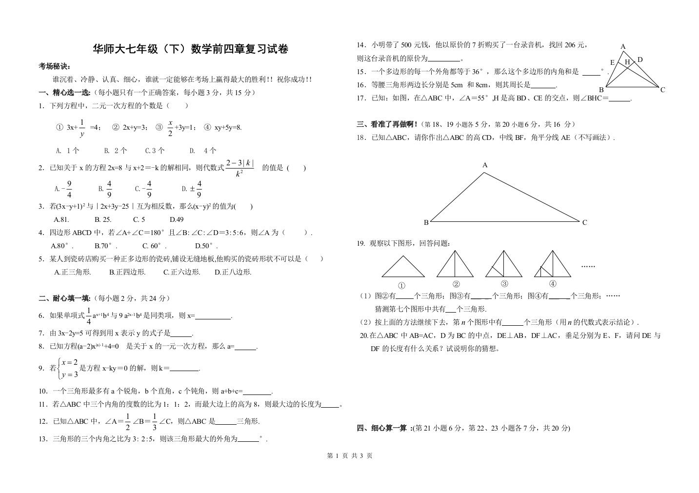 【小学中学教育精选】华师大七年级数学前四章测试卷