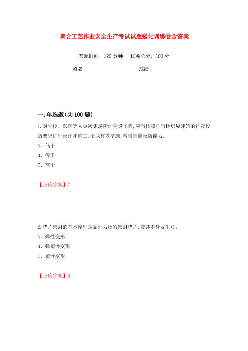 聚合工艺作业安全生产考试试题强化训练卷含答案第22版