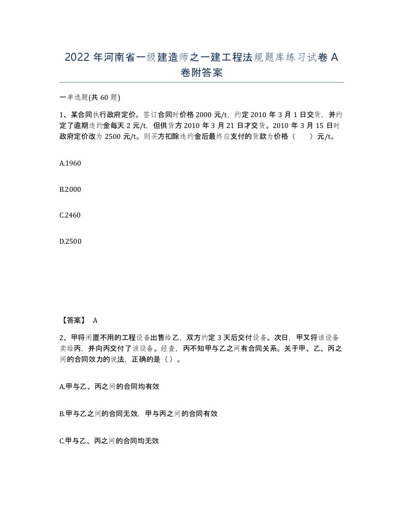 2022年河南省一级建造师之一建工程法规题库练习试卷A卷附答案