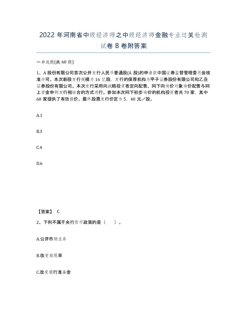 2022年河南省中级经济师之中级经济师金融专业过关检测试卷B卷附答案