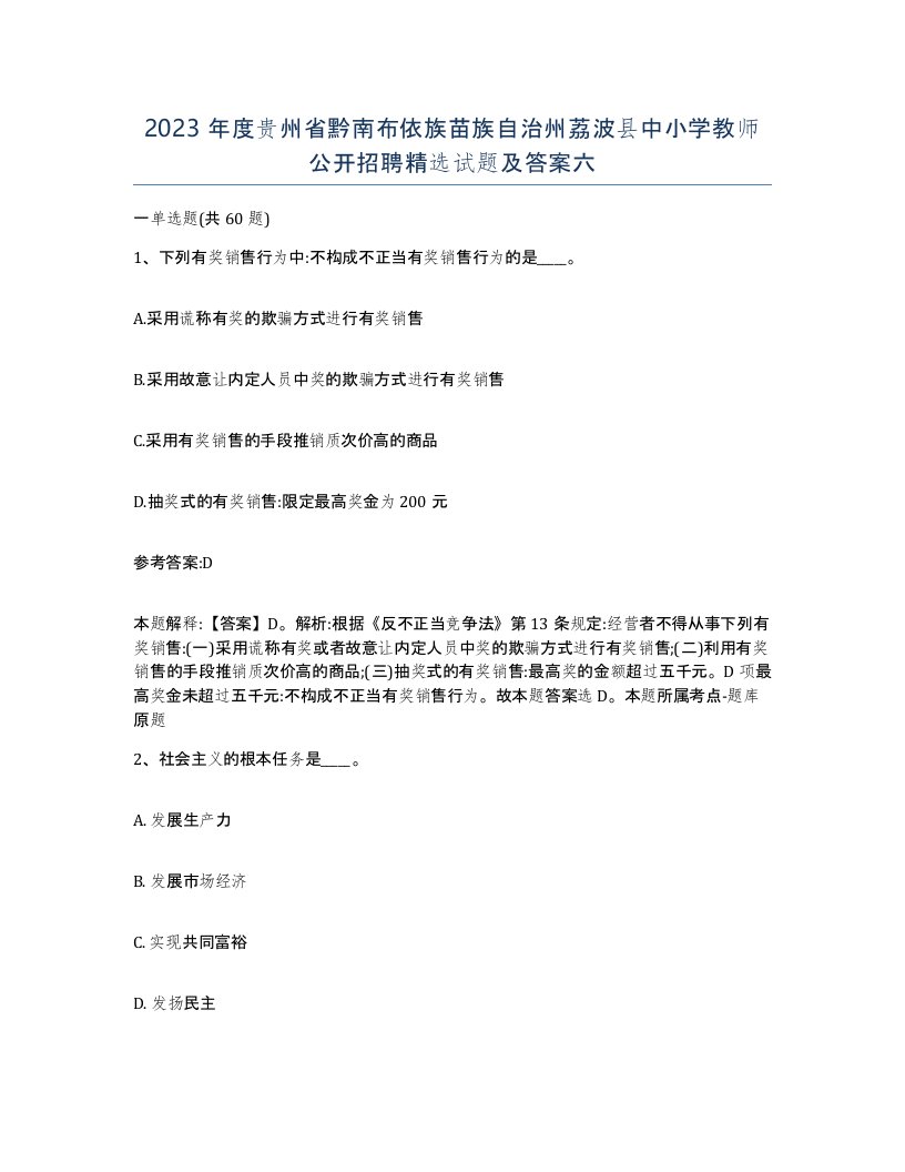 2023年度贵州省黔南布依族苗族自治州荔波县中小学教师公开招聘试题及答案六