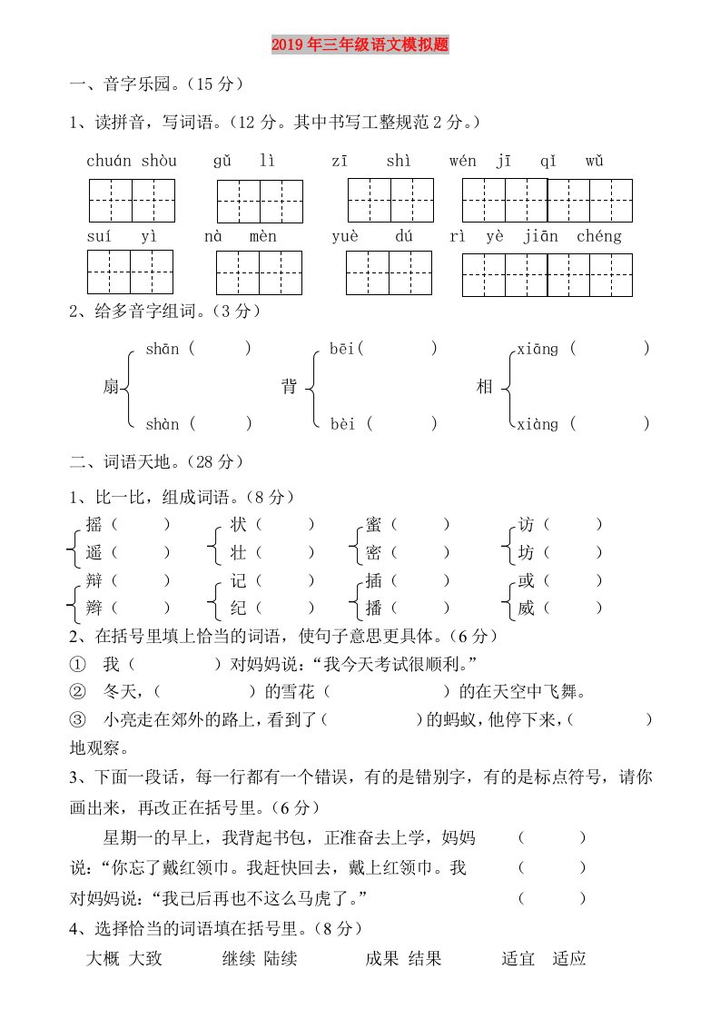 2019年三年级语文模拟题