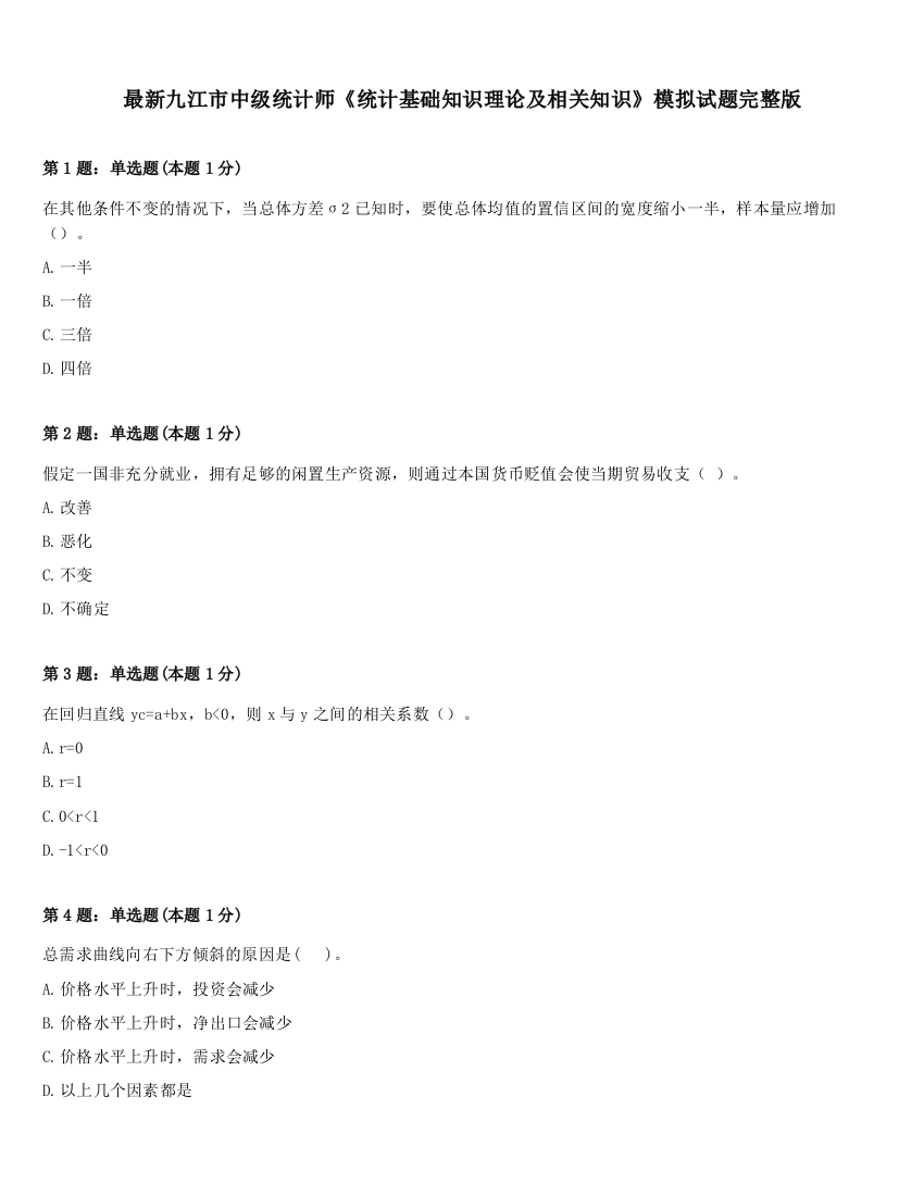 最新九江市中级统计师《统计基础知识理论及相关知识》模拟试题完整版