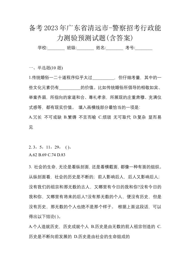 备考2023年广东省清远市-警察招考行政能力测验预测试题含答案