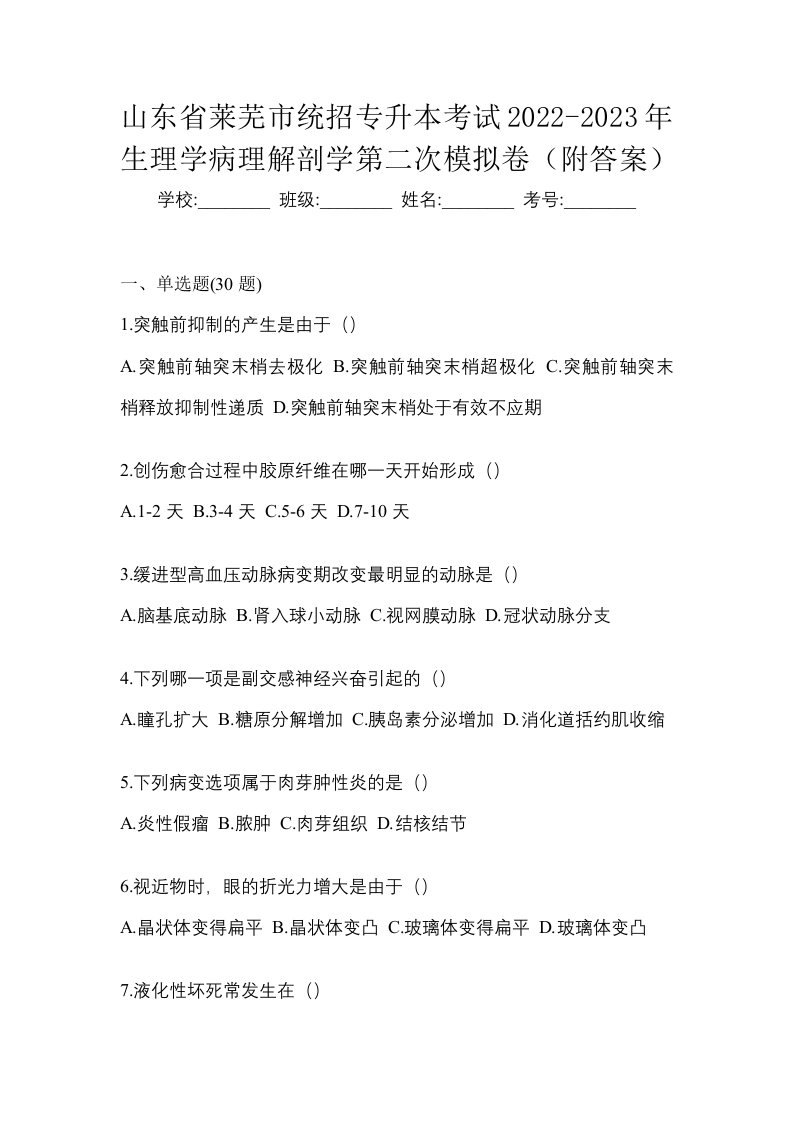 山东省莱芜市统招专升本考试2022-2023年生理学病理解剖学第二次模拟卷附答案