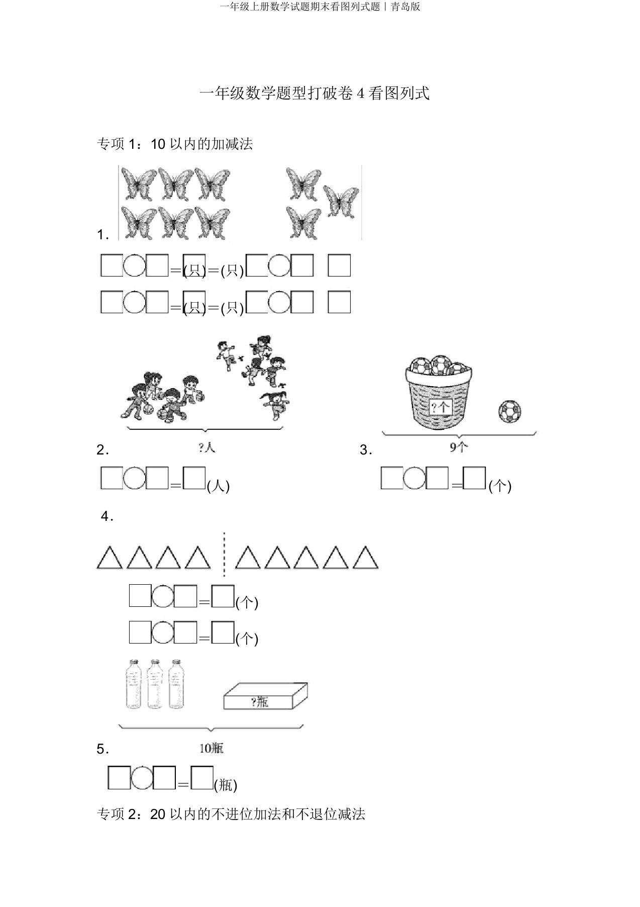 一年级上册数学试题期末看图列式题｜青岛版