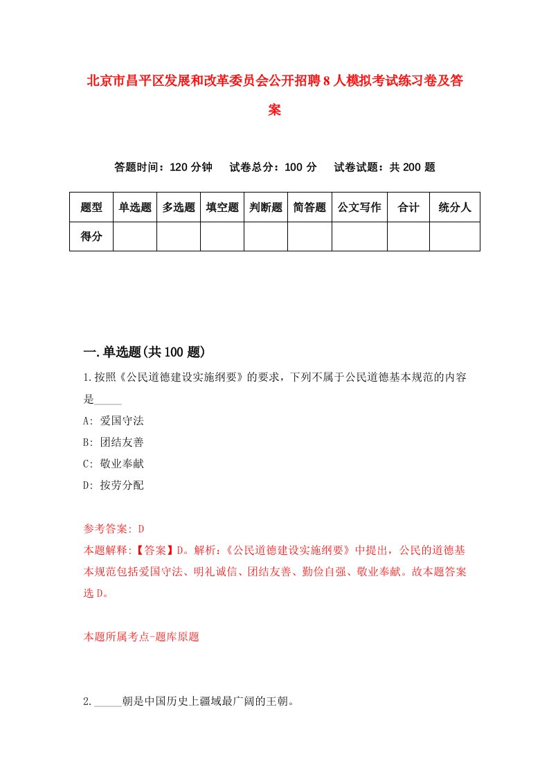 北京市昌平区发展和改革委员会公开招聘8人模拟考试练习卷及答案第3套