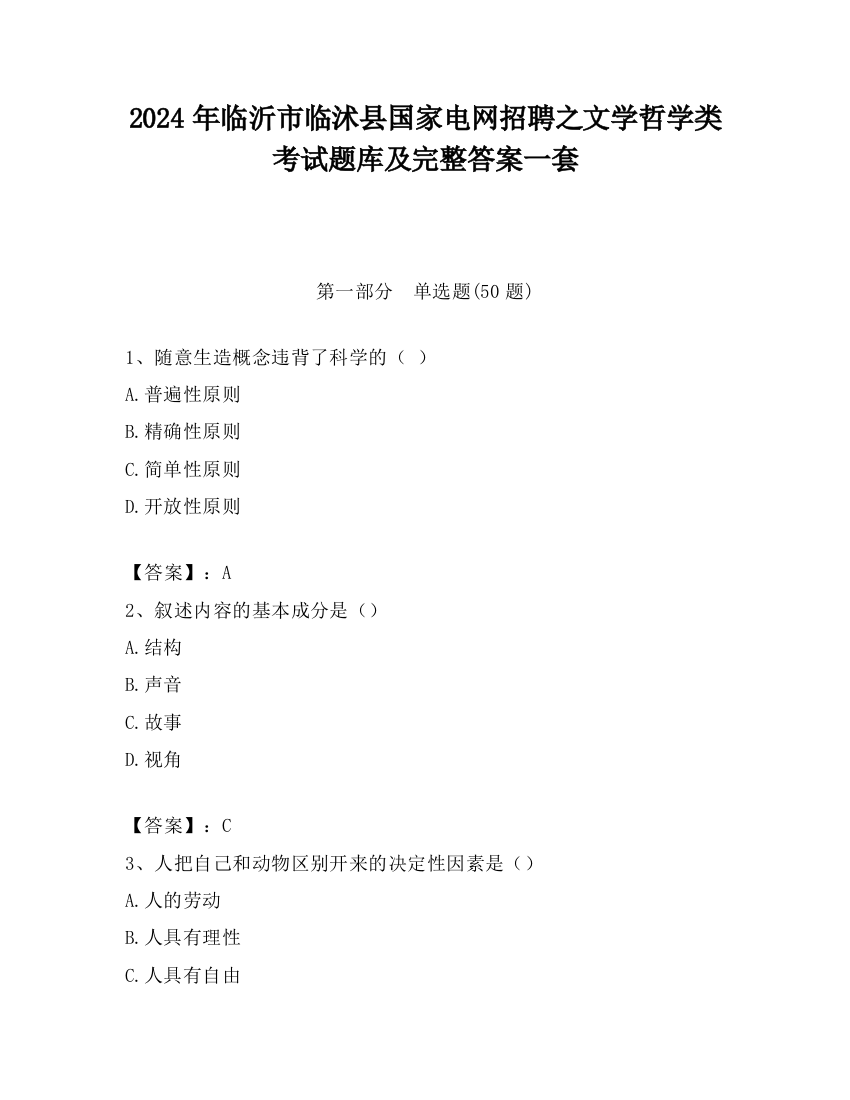 2024年临沂市临沭县国家电网招聘之文学哲学类考试题库及完整答案一套