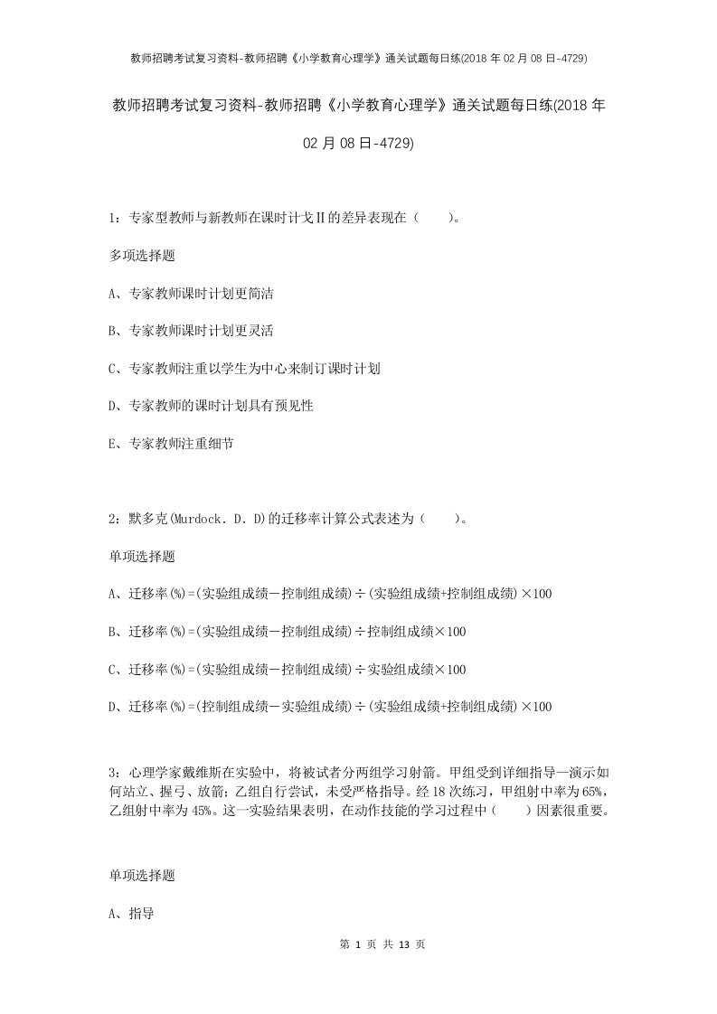 教师招聘考试复习资料-教师招聘小学教育心理学通关试题每日练2018年02月08日-4729