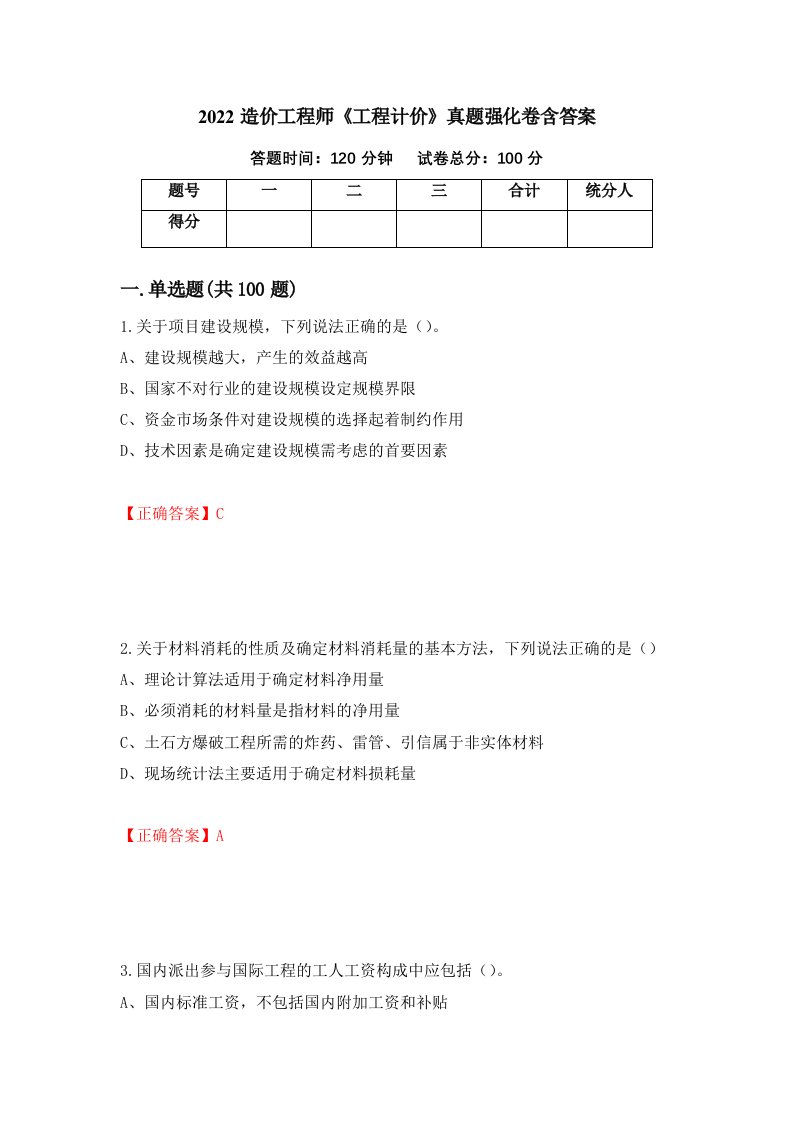 2022造价工程师工程计价真题强化卷含答案第1次