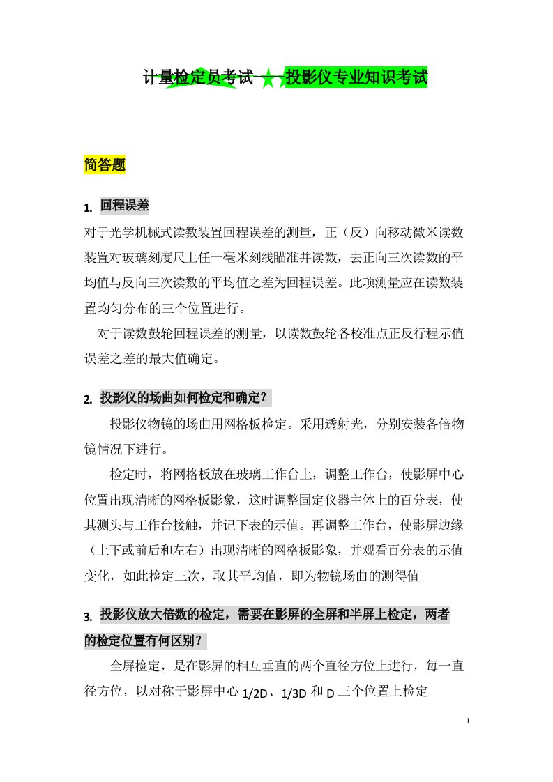 计量检定员考试——投影仪专业知识考试