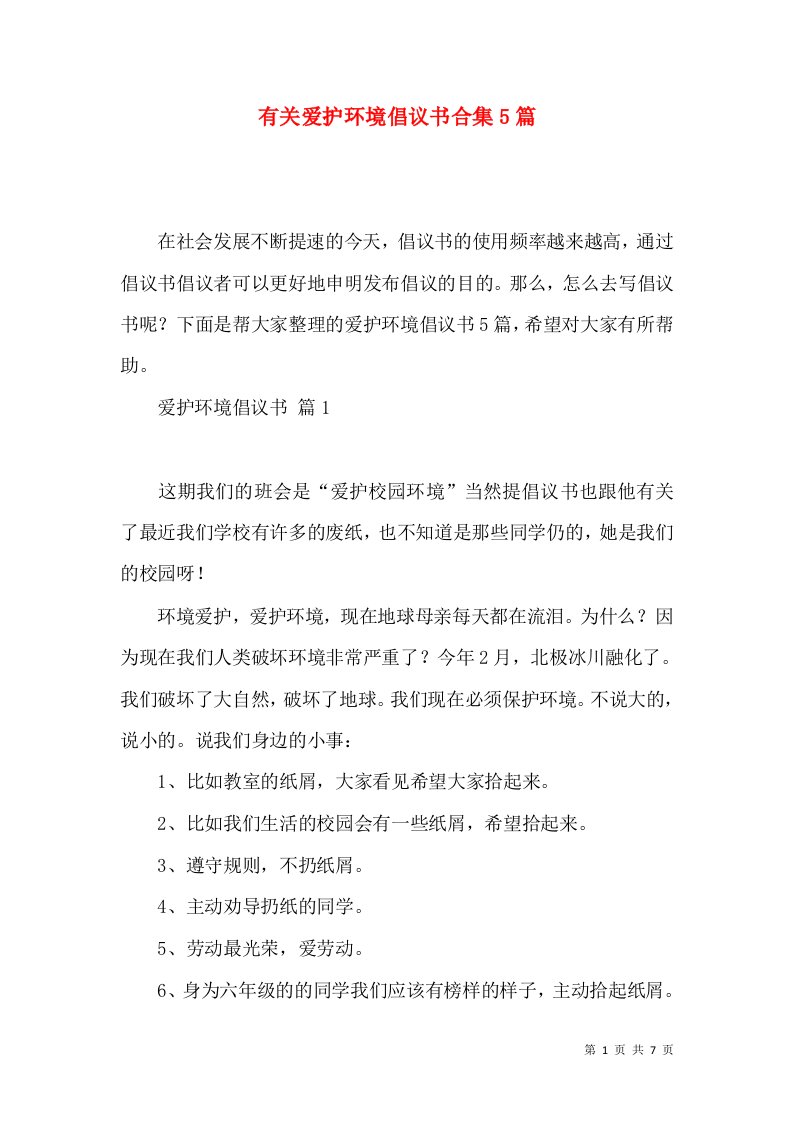 有关爱护环境倡议书合集5篇