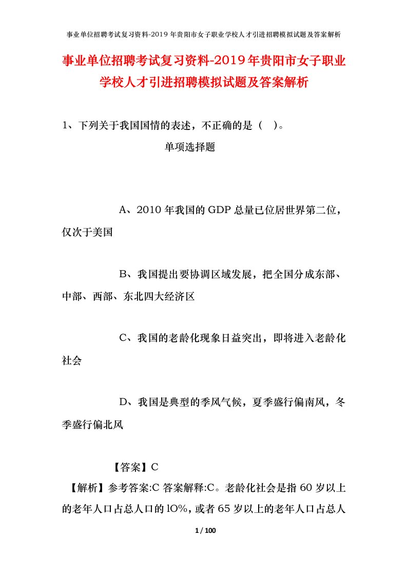 事业单位招聘考试复习资料-2019年贵阳市女子职业学校人才引进招聘模拟试题及答案解析