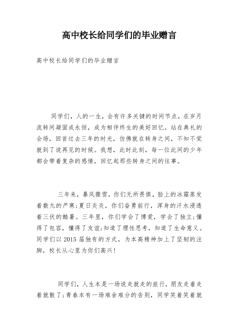 高中校长给同学们的毕业赠言