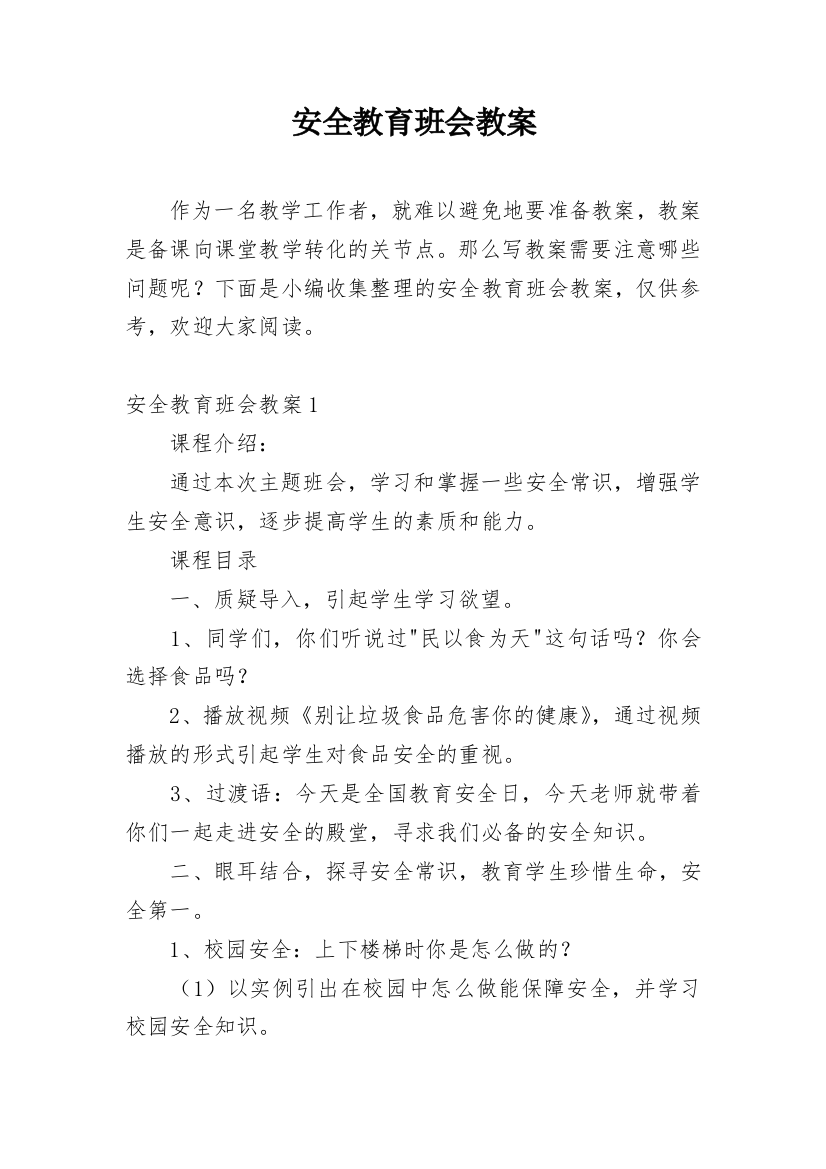 安全教育班会教案最新精编