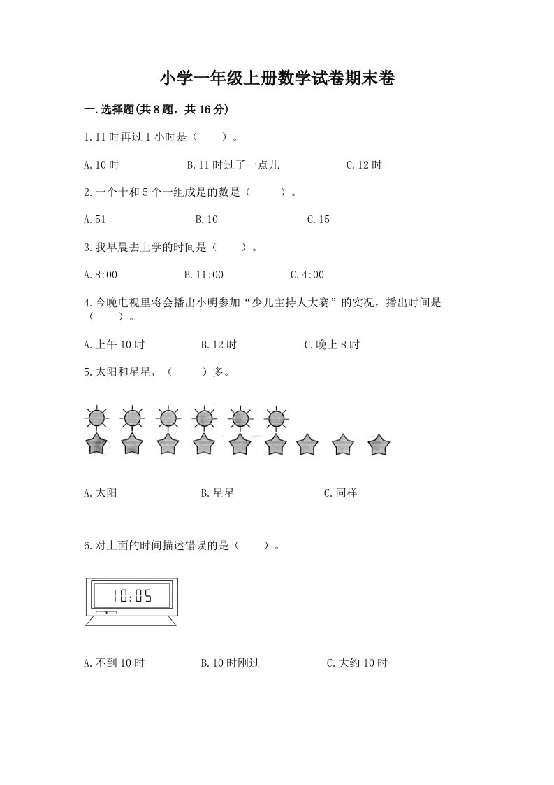 小学一年级上册数学试卷期末卷完整参考答案