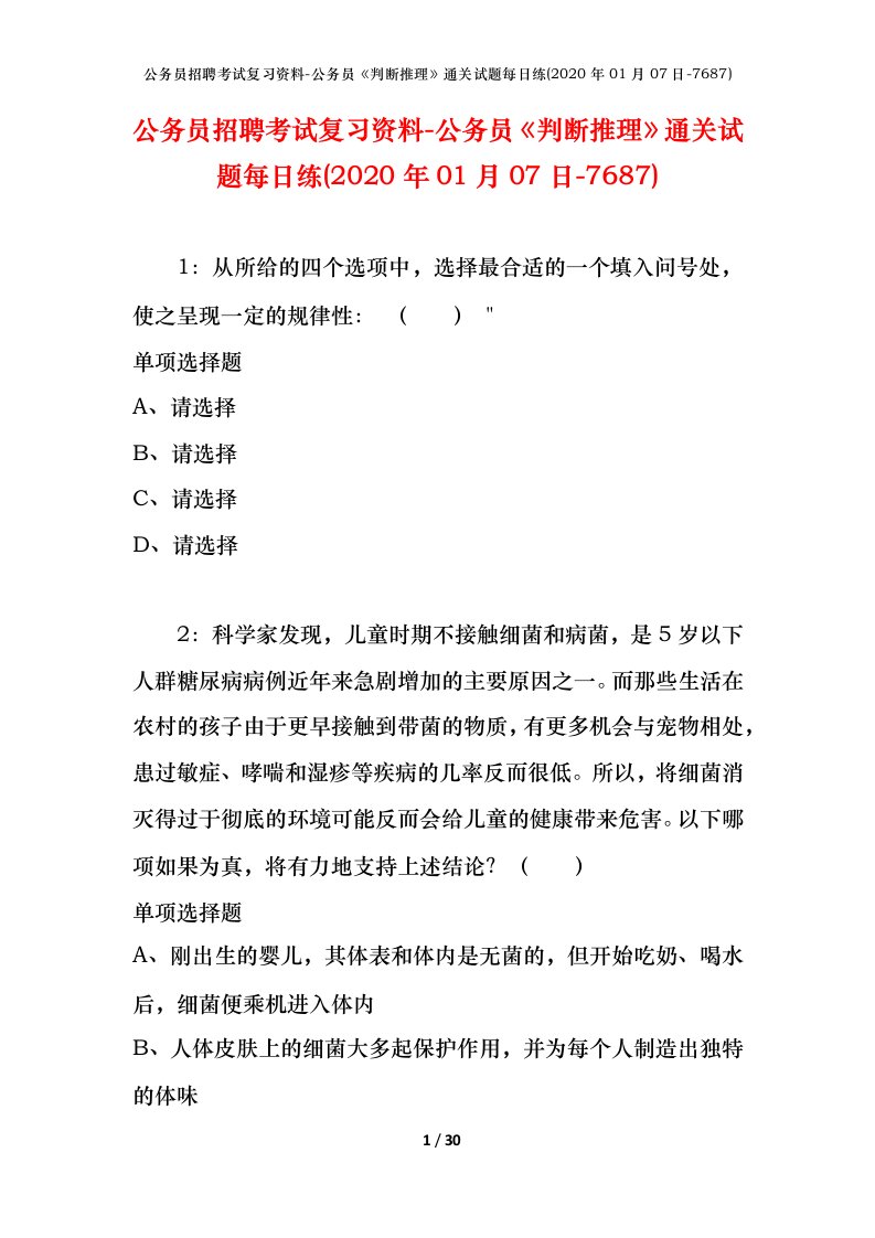 公务员招聘考试复习资料-公务员判断推理通关试题每日练2020年01月07日-7687