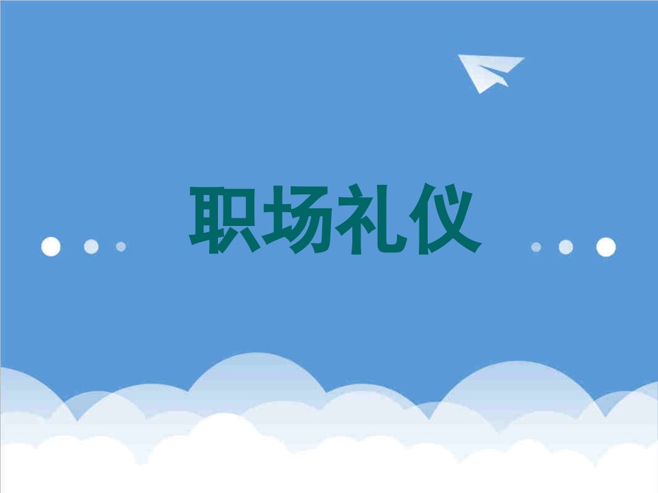 商务礼仪-创业顾问职场礼仪培训