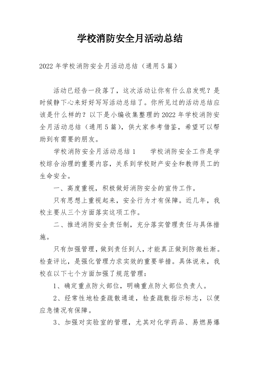 学校消防安全月活动总结_9